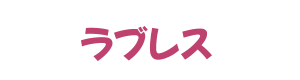 巨乳の無料エロ動画 巨乳・爆乳動画ラブレス