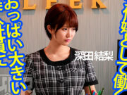 ピチピチ着衣巨乳で接客させられる美人受付嬢 深田結梨